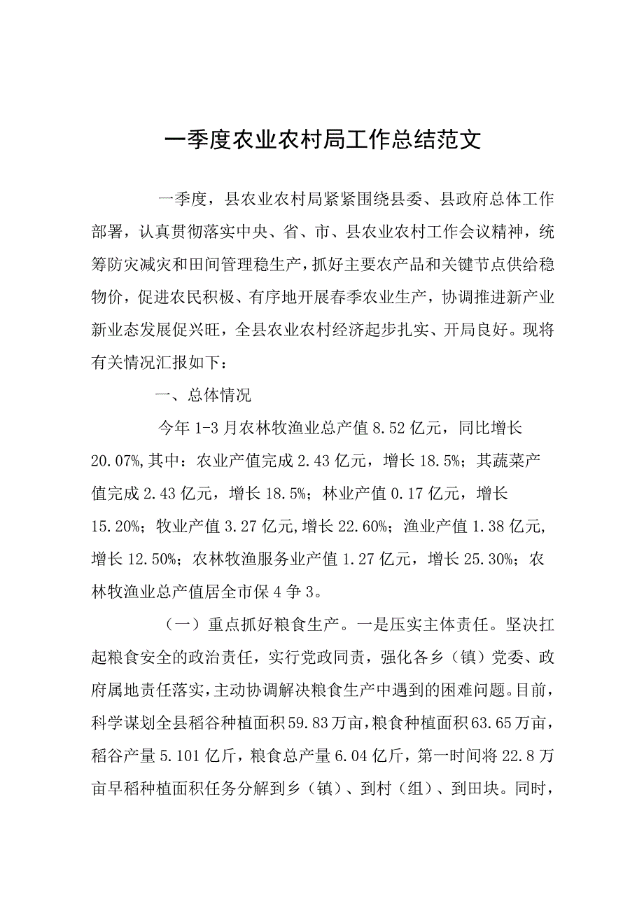 一季度农业农村局工作总结.docx_第1页