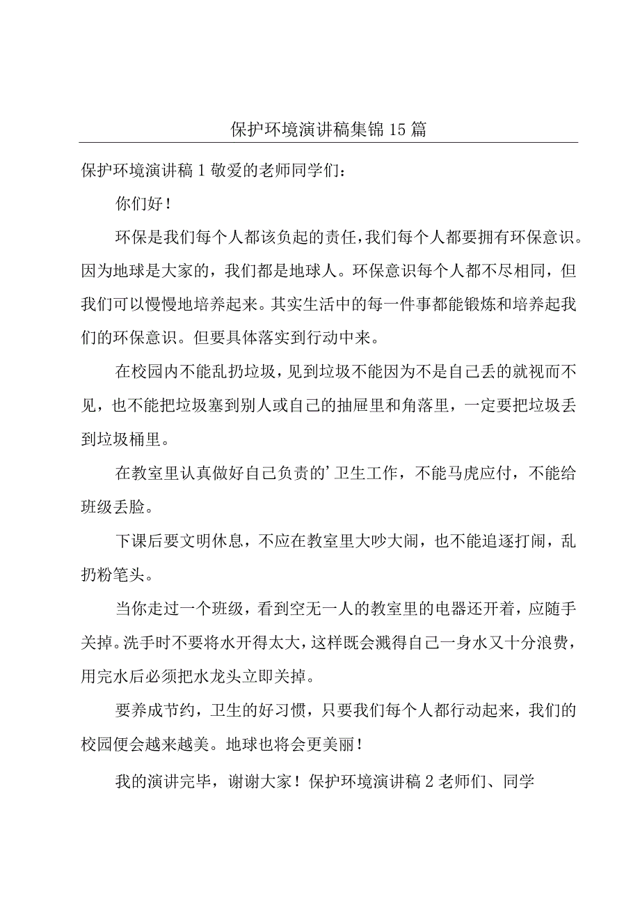 保护环境演讲稿集锦15篇.docx_第1页