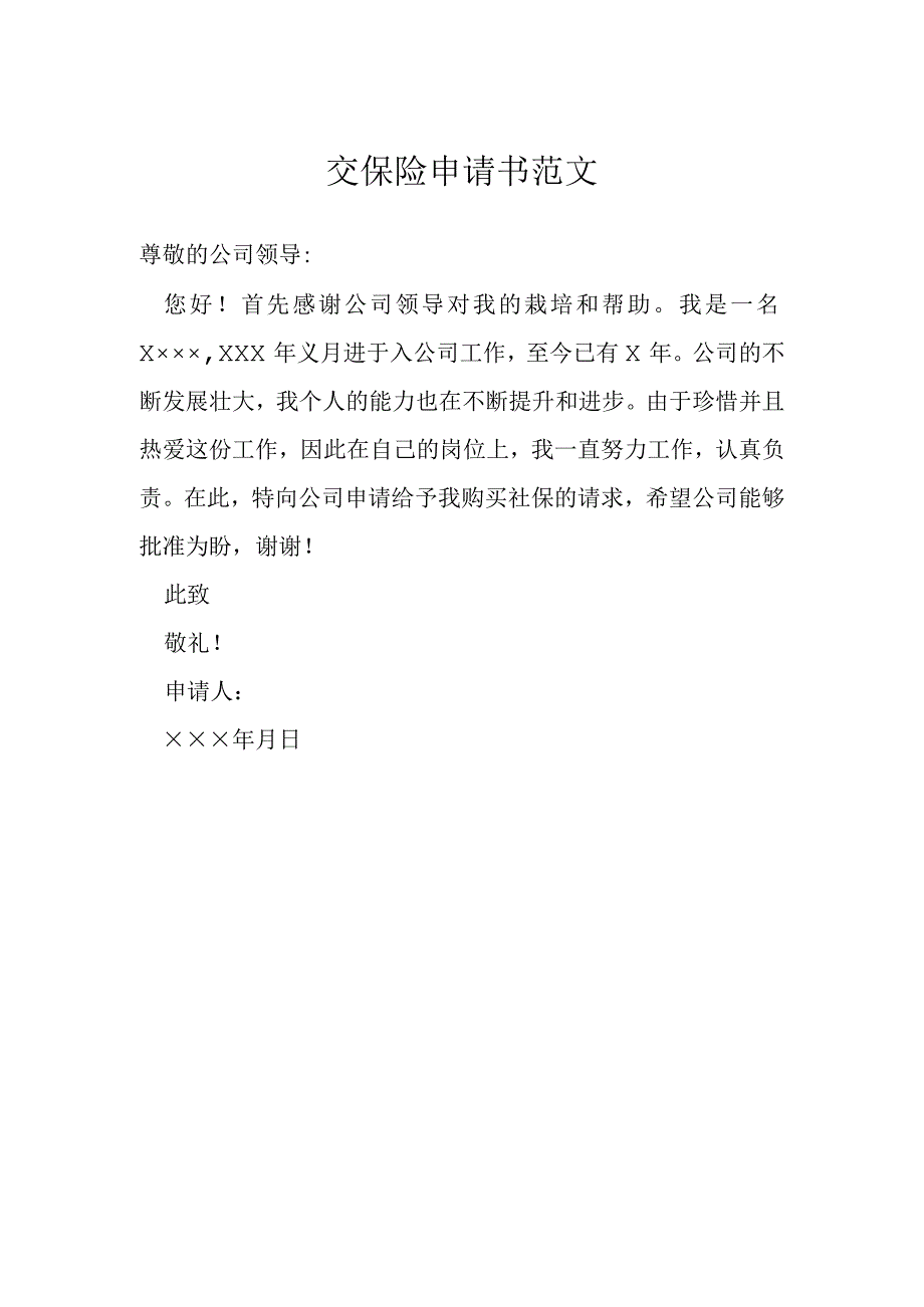 交保险申请书范文模本.docx_第1页