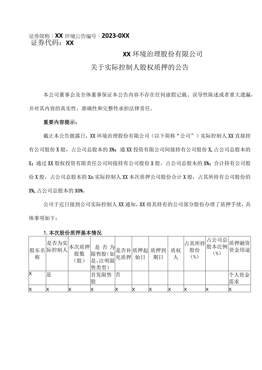 XX环境治理股份有限公司关于实际控制人股权质押的的公告.docx_第1页