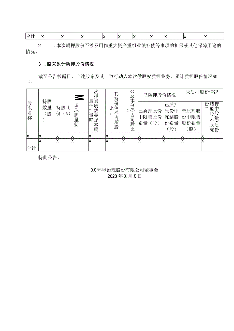 XX环境治理股份有限公司关于实际控制人股权质押的的公告.docx_第2页