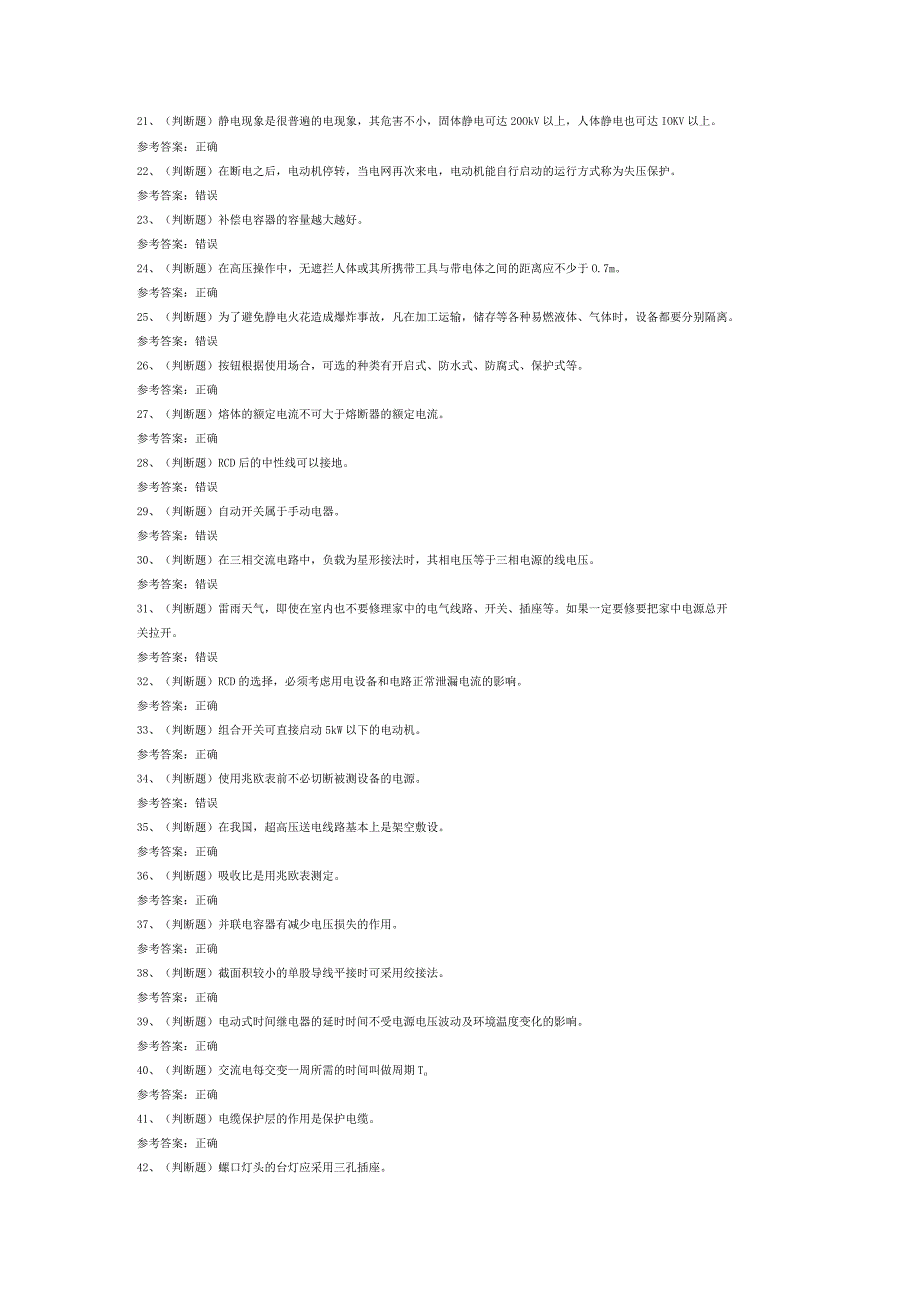 低压电工作业模拟考试试卷第338份含解析.docx_第2页