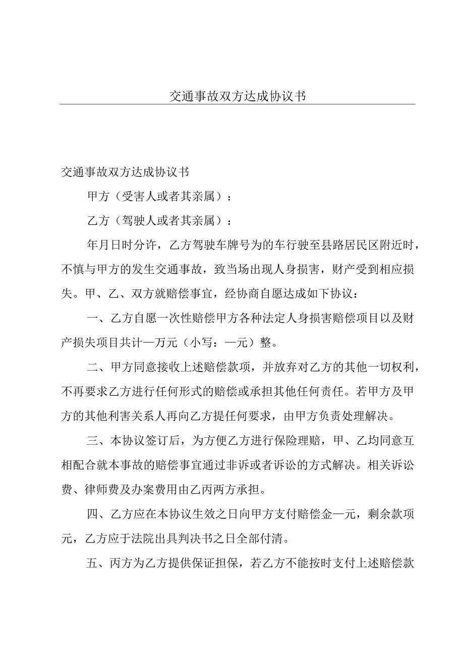 交通事故双方达成协议书.docx_第1页