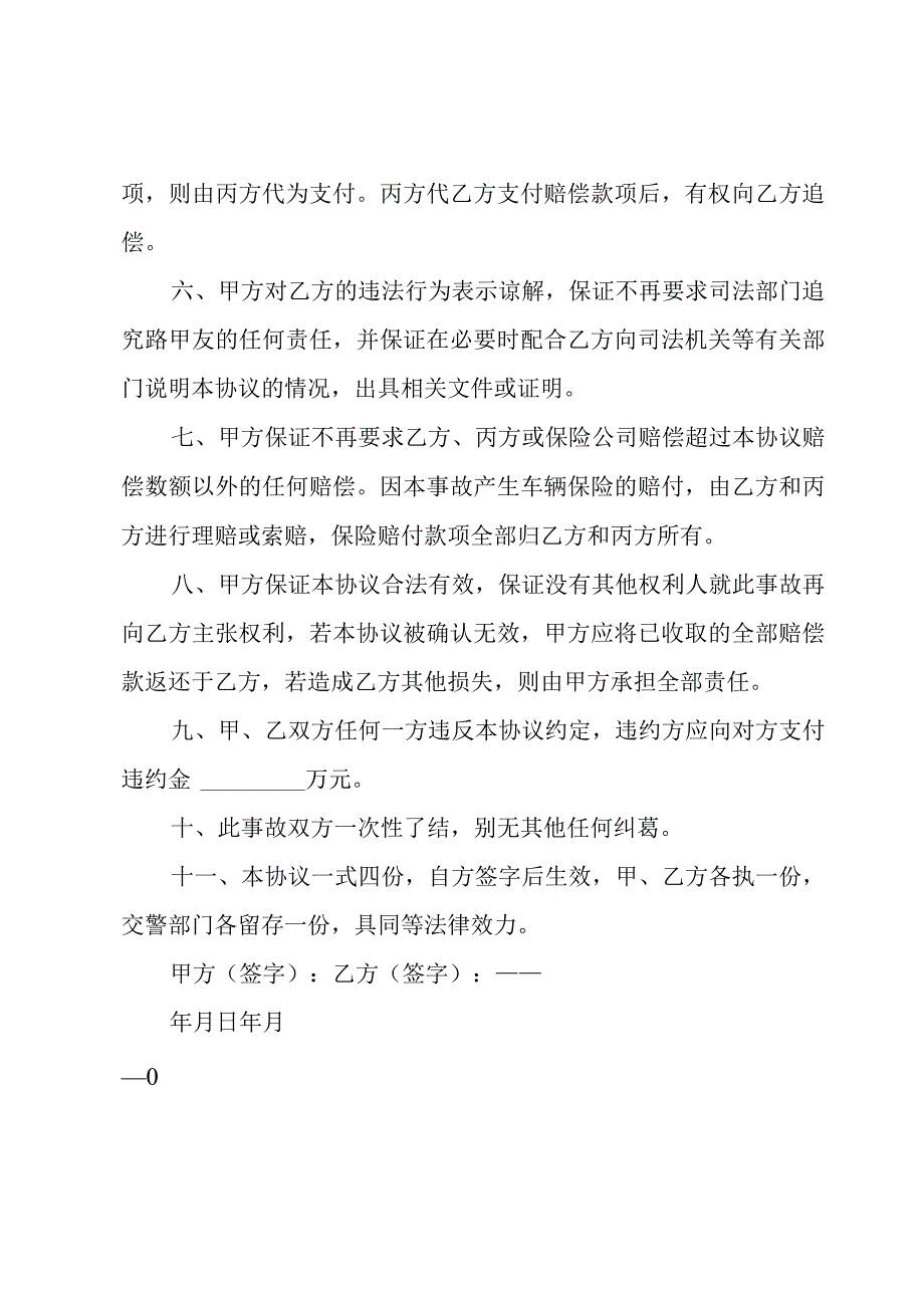 交通事故双方达成协议书.docx_第2页