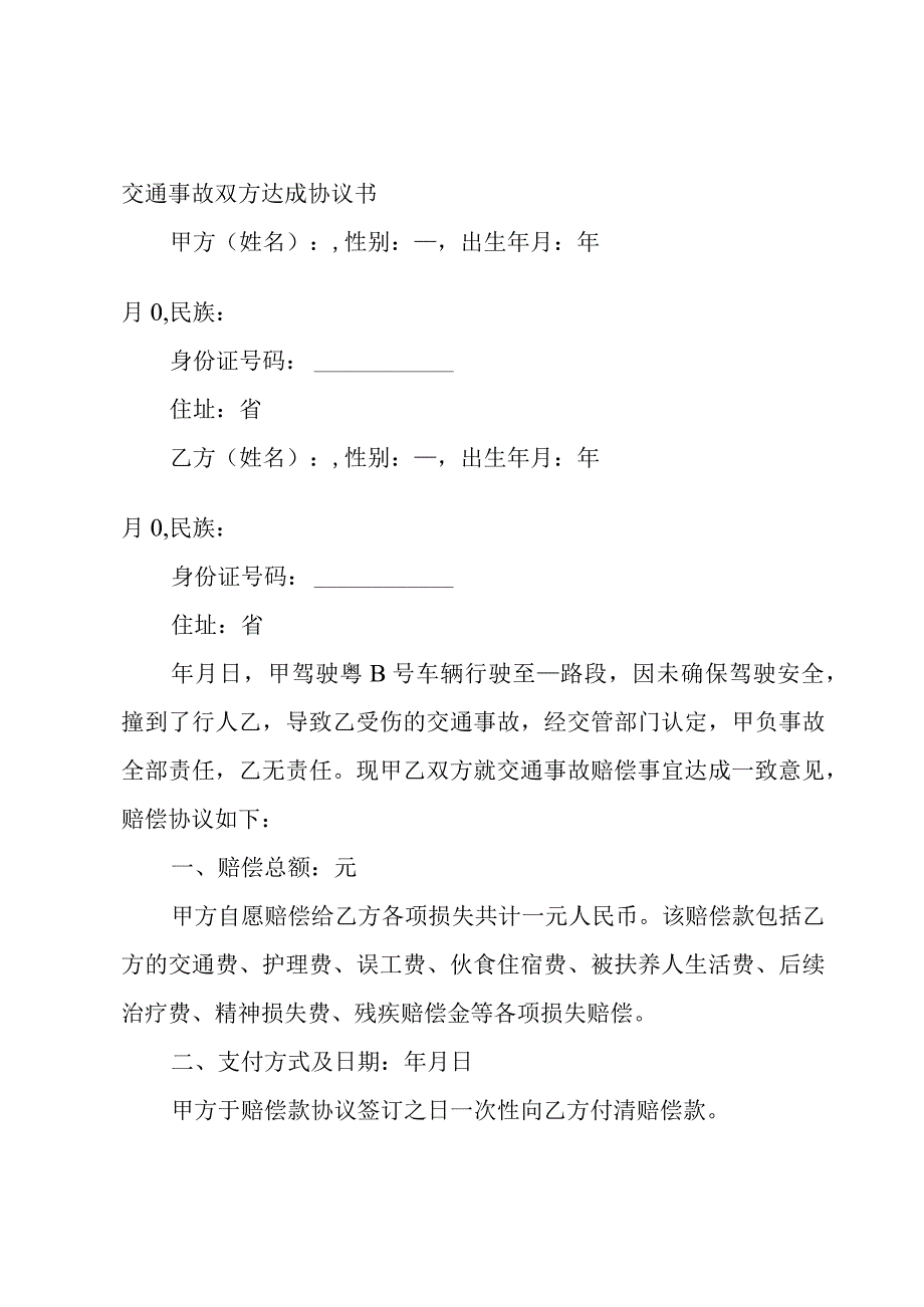 交通事故双方达成协议书.docx_第3页