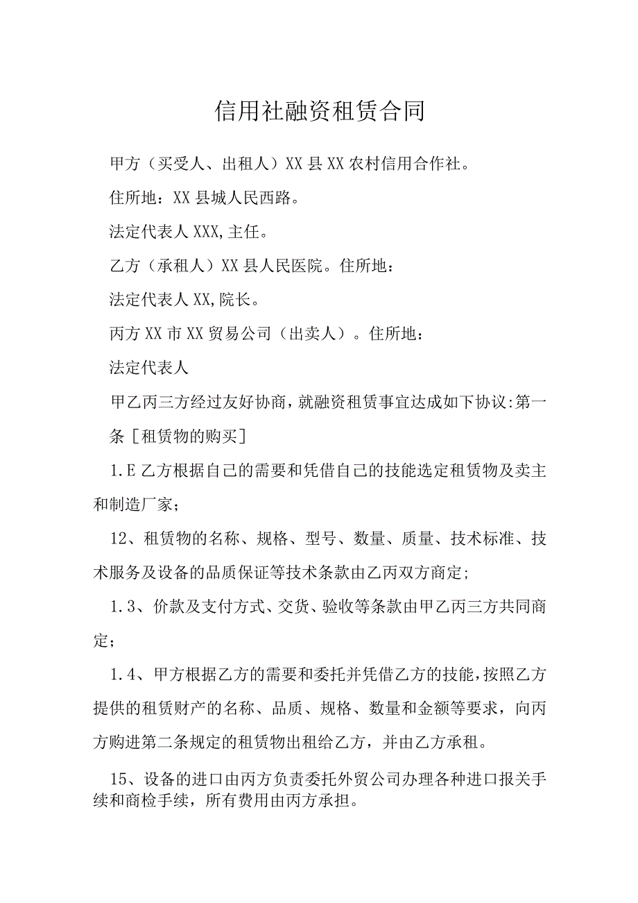 信用社融资租赁合同模本.docx_第1页