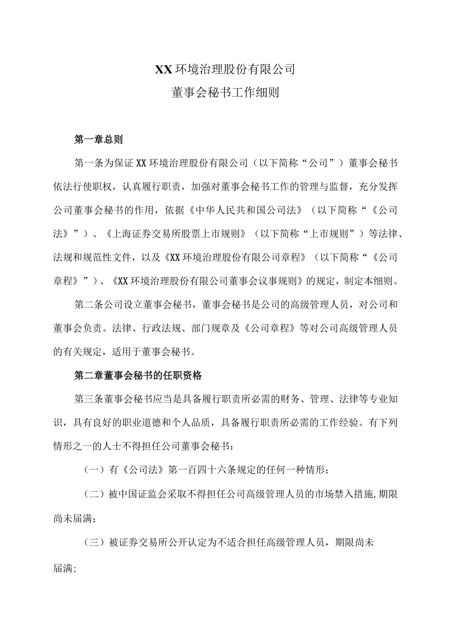 XX环境治理股份有限公司董事会秘书工作细则(2023年).docx_第1页