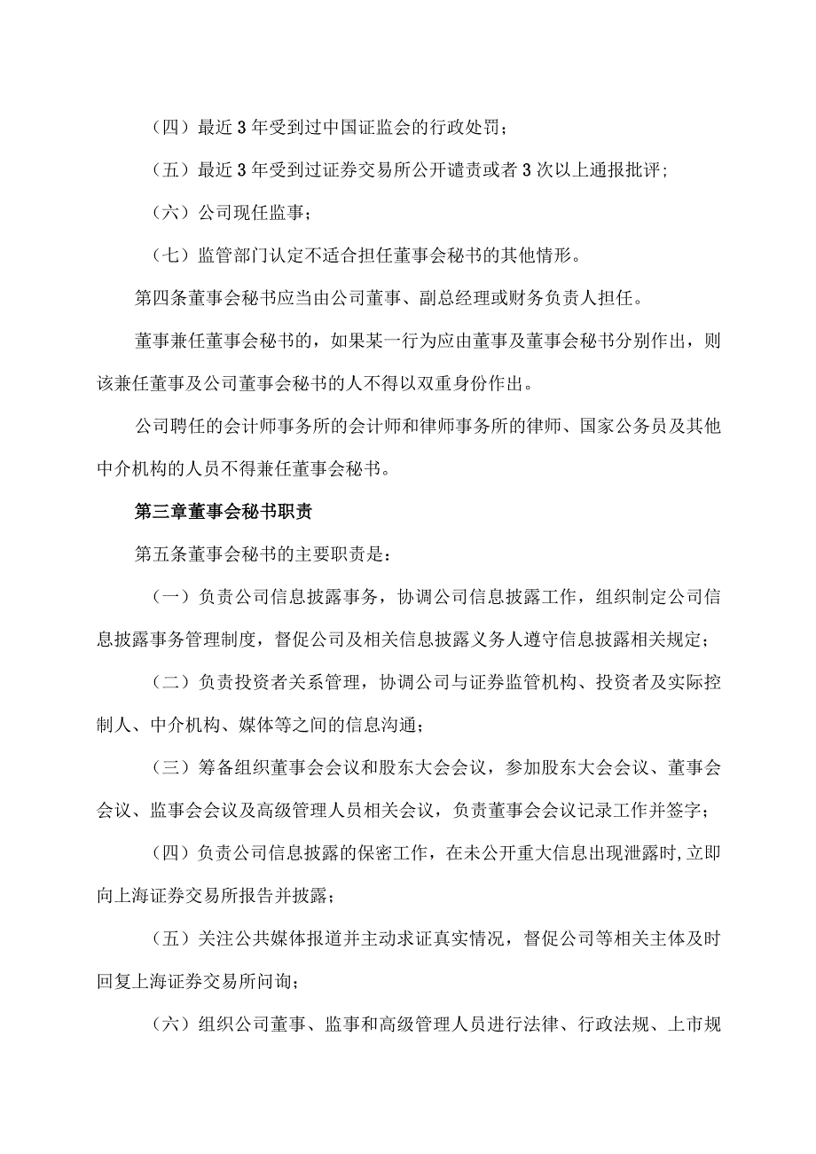 XX环境治理股份有限公司董事会秘书工作细则(2023年).docx_第2页