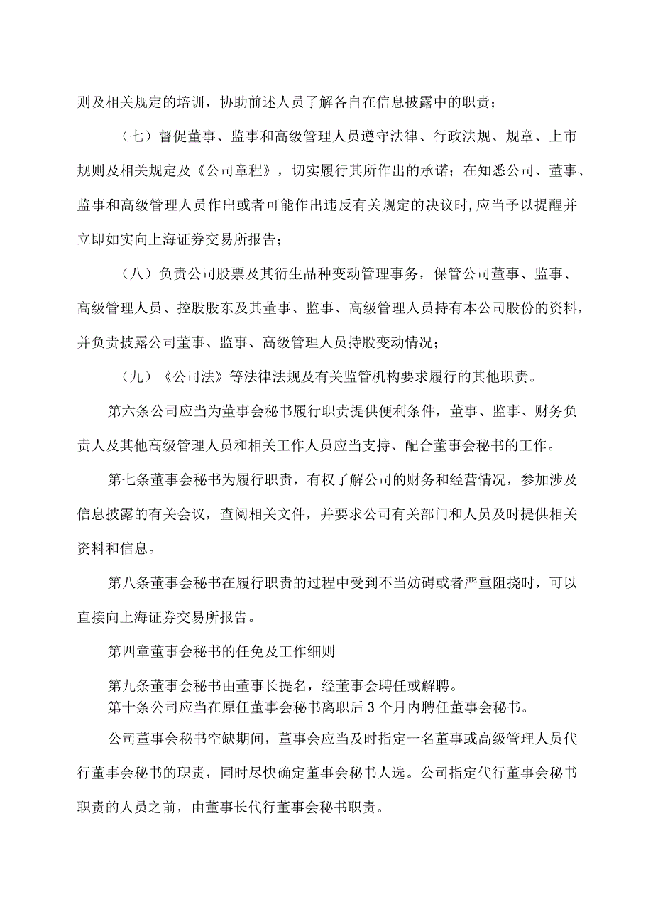 XX环境治理股份有限公司董事会秘书工作细则(2023年).docx_第3页