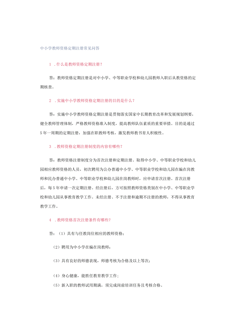 中小学教师资格定期注册常见问答.docx_第1页