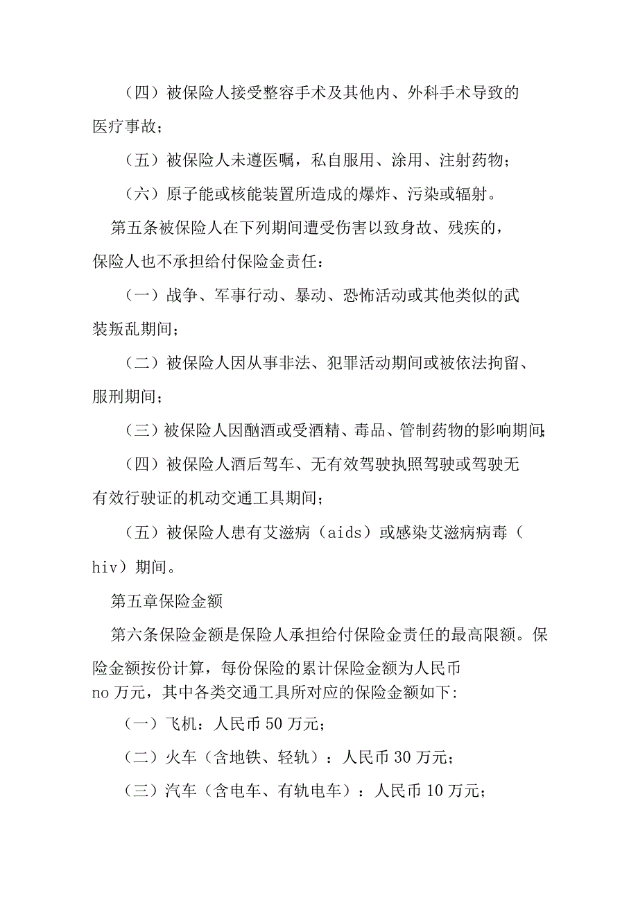 交通事故意外伤害保险合同范本模本.docx_第3页