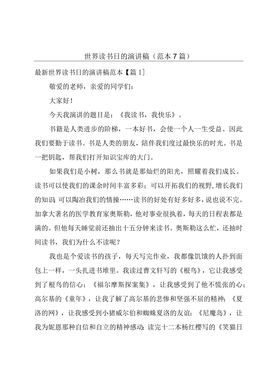 世界读书日的演讲稿（范本7篇）.docx_第1页