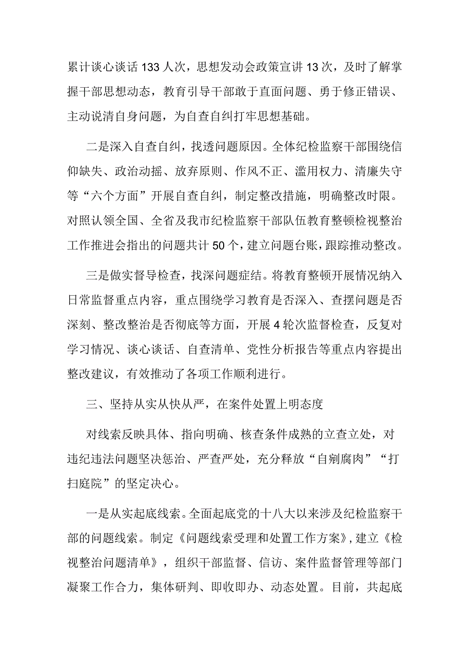 全市纪检监察干部队伍教育整顿检视整治工作情况汇报(二篇).docx_第3页