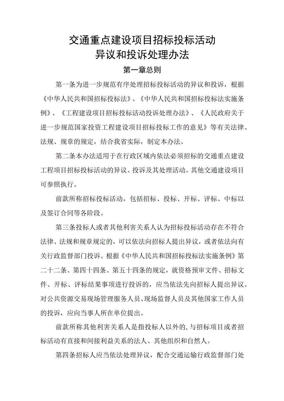 交通重点建设项目招标投标活动异议和投诉处理办法.docx_第1页