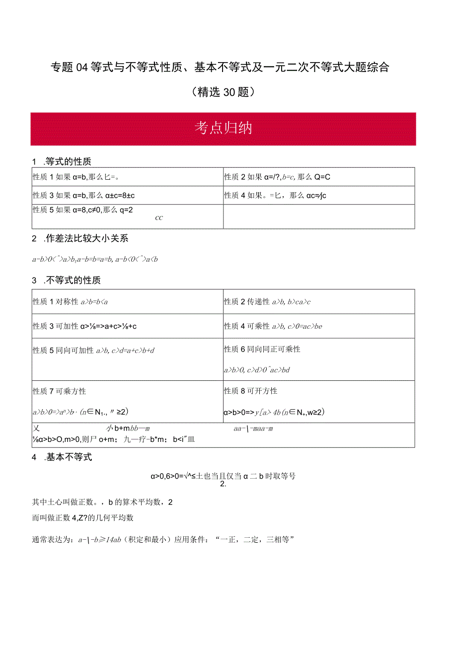 专题04 等式与不等式性质、基本不等式及一元二次不等式大题综合（精选30题）（解析版）.docx_第1页