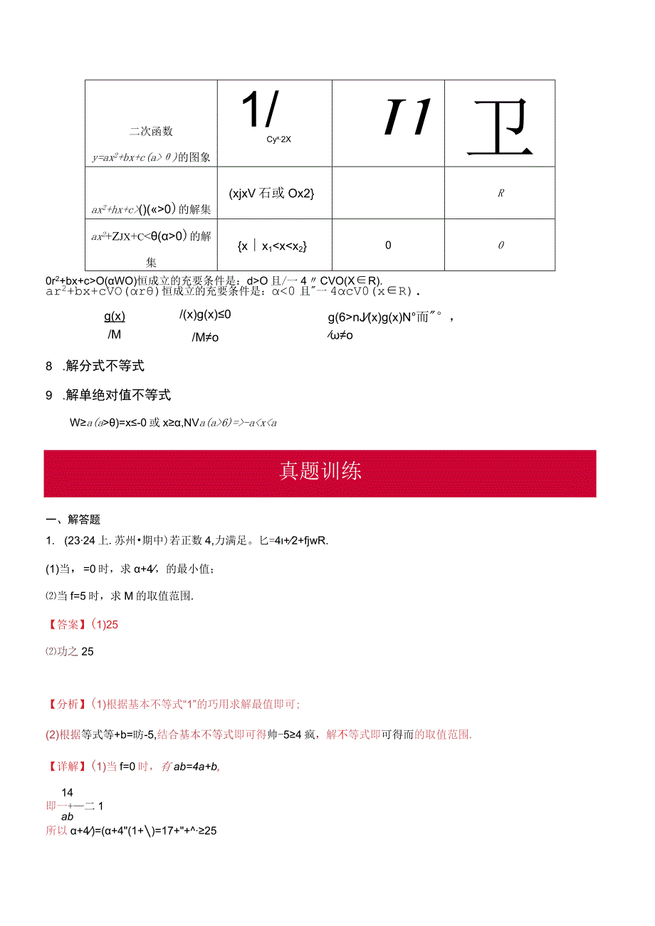 专题04 等式与不等式性质、基本不等式及一元二次不等式大题综合（精选30题）（解析版）.docx_第3页