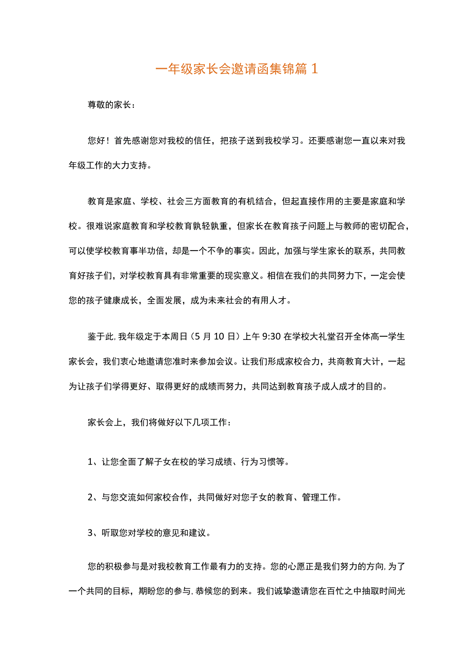 一年级家长会邀请函集锦（精选22篇）.docx_第1页