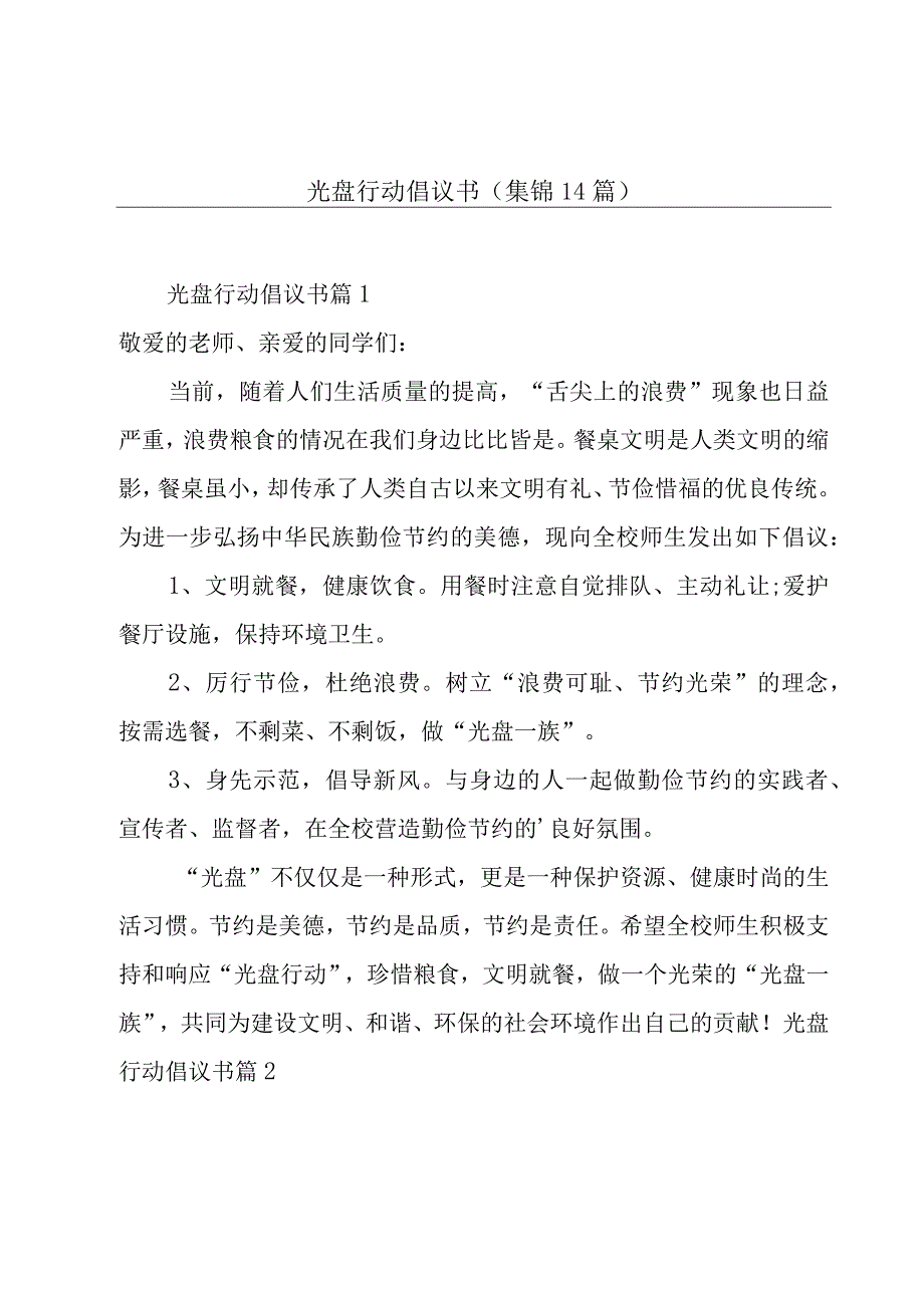 光盘行动倡议书(集锦14篇).docx_第1页