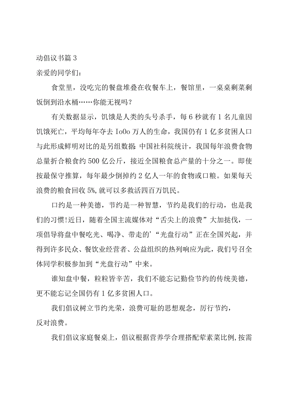 光盘行动倡议书(集锦14篇).docx_第3页