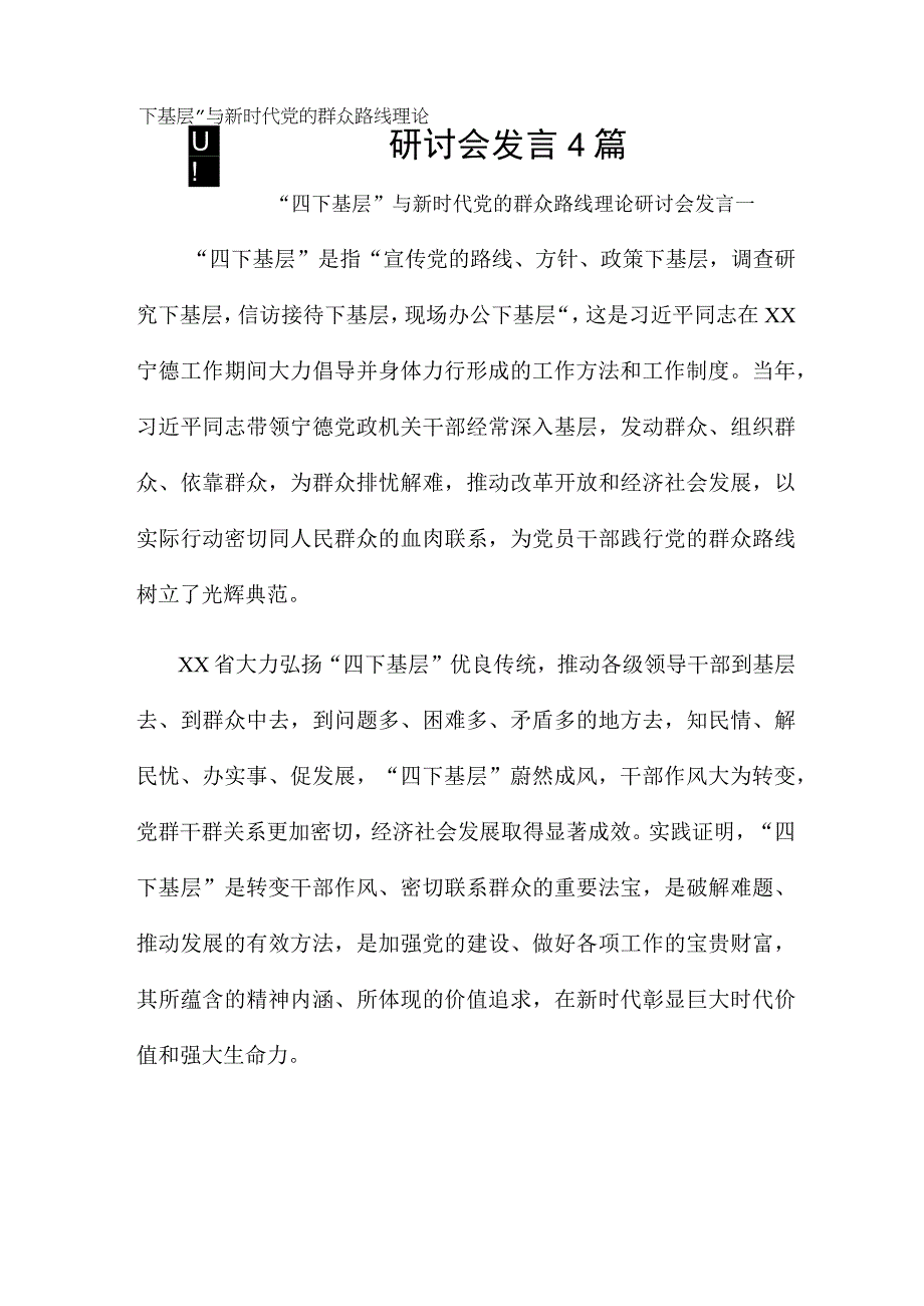 “四下基层”与新时代党的群众路线理论研讨会发言4篇.docx_第1页