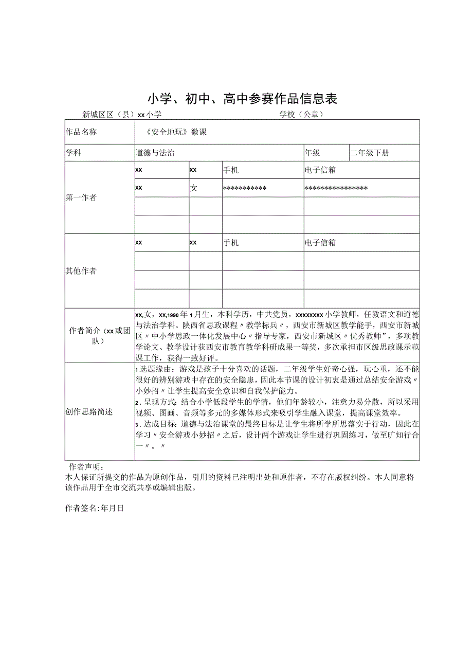 《安全地玩》_《安全地玩》—道德与法治—新城区—x小学—x微课公开课教案教学设计课件.docx_第1页