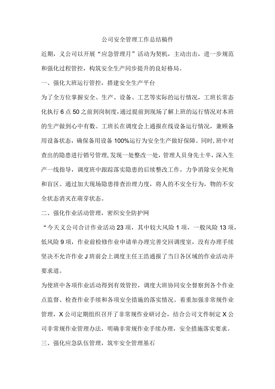 公司安全管理工作总结稿件.docx_第1页