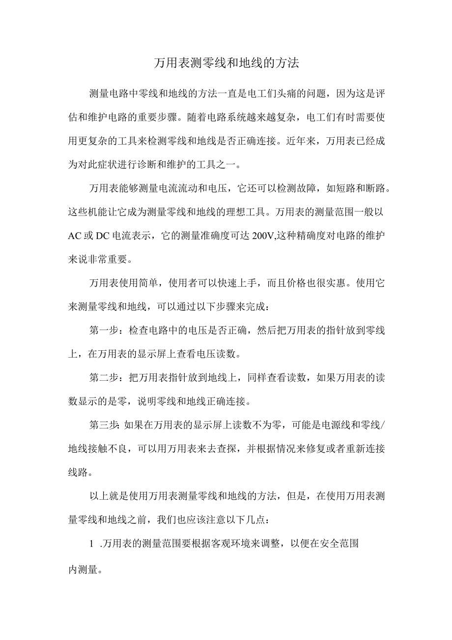 万用表测零线和地线的方法.docx_第1页