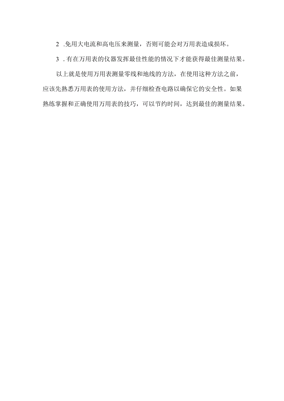 万用表测零线和地线的方法.docx_第2页