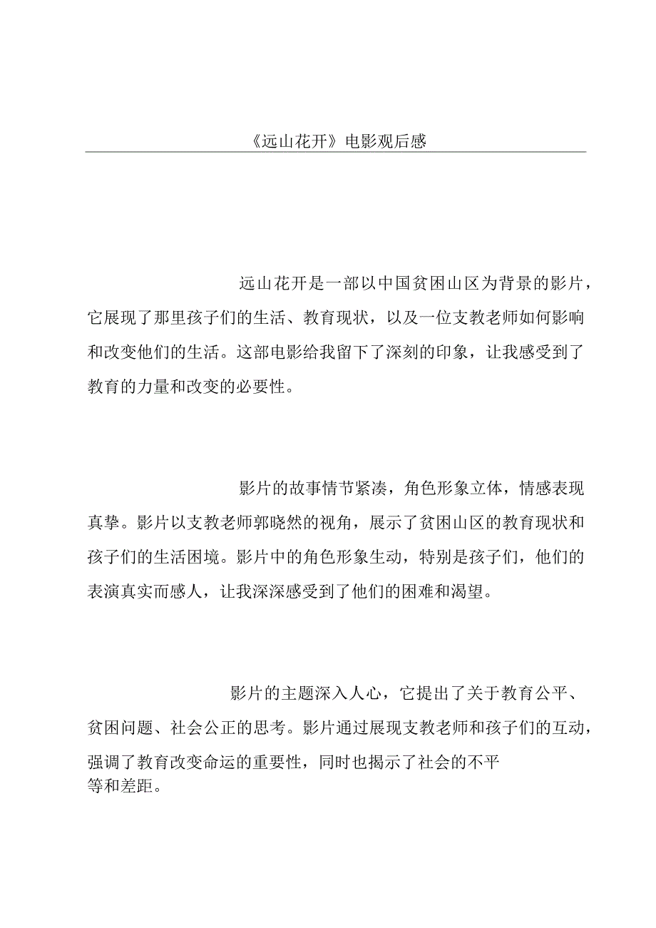 《远山花开》电影观后感.docx_第1页