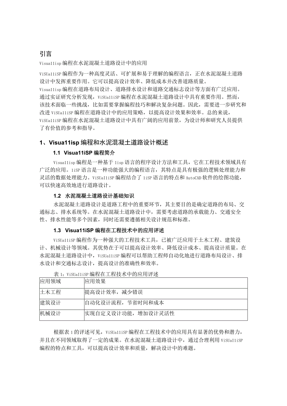 一部业务二丽娜-工程技术-5000字-刘斌-VisualLisp编程在水泥混凝土道路设计中的应用.docx_第2页