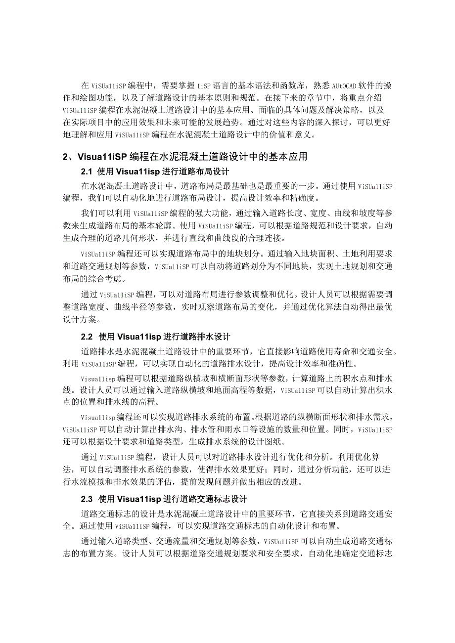 一部业务二丽娜-工程技术-5000字-刘斌-VisualLisp编程在水泥混凝土道路设计中的应用.docx_第3页