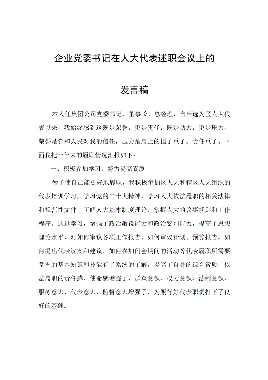 企业党委书记在人大代表述职会议上的发言稿.docx_第1页