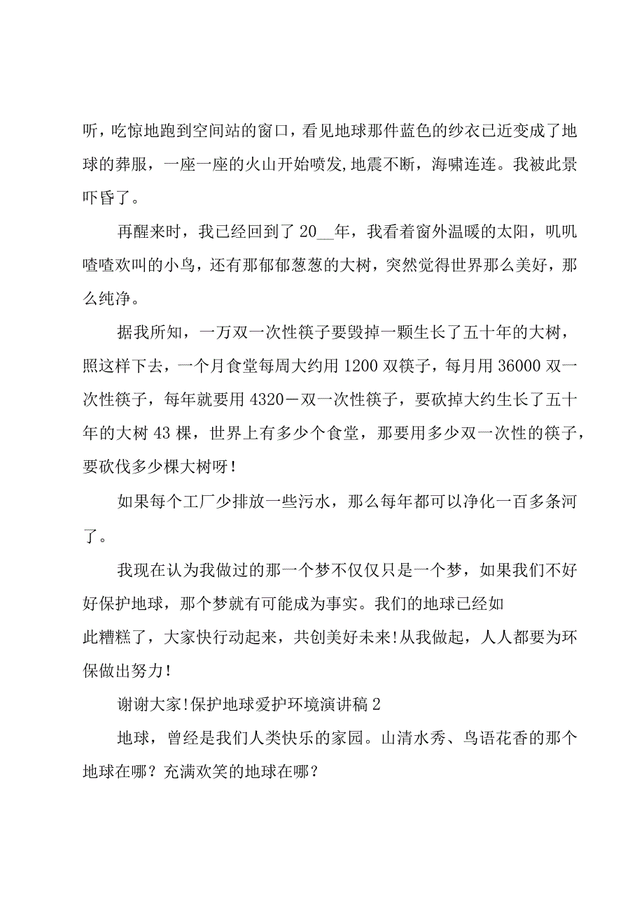 保护地球爱护环境演讲稿.docx_第3页