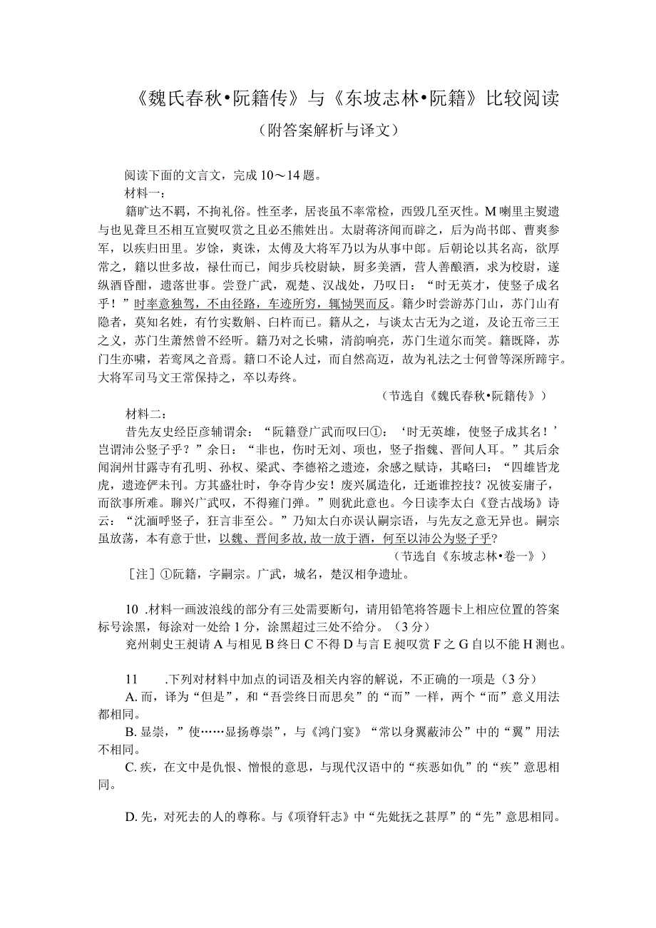 《魏氏春秋-阮籍传》与《东坡志林-阮籍》比较阅读（附答案解析与译文）.docx_第1页