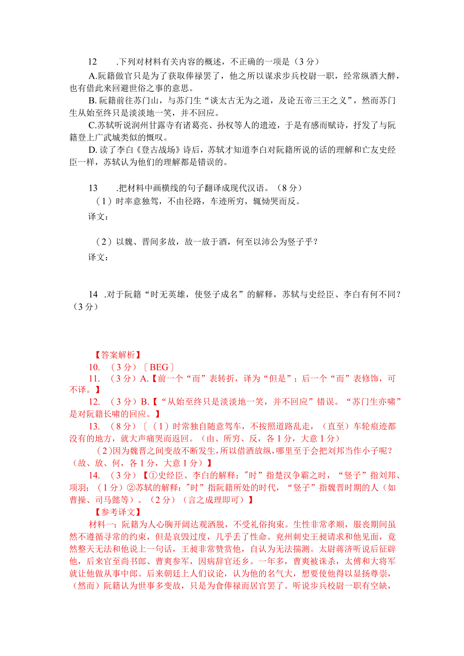 《魏氏春秋-阮籍传》与《东坡志林-阮籍》比较阅读（附答案解析与译文）.docx_第2页