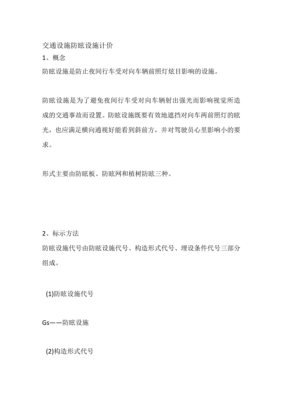 交通设施 防眩设施计价.docx_第1页