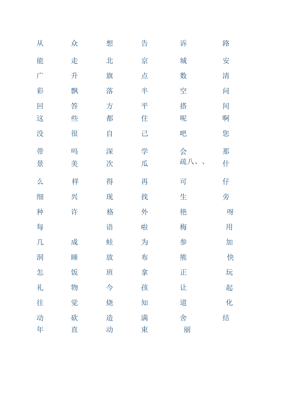 一年级上册二类生字表.docx_第3页