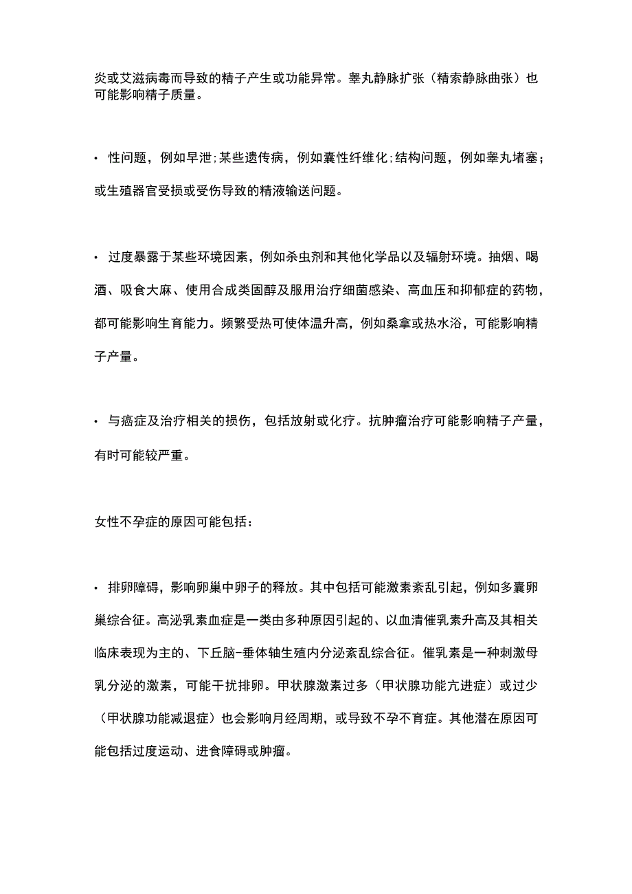 不孕不育症的症状和病因2024.docx_第3页