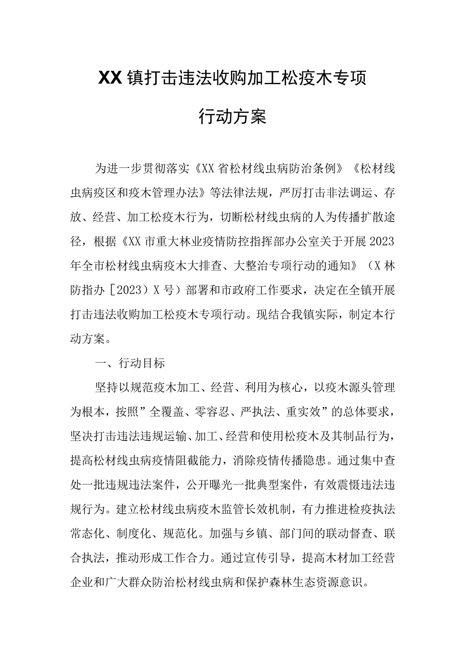 XX镇打击违法收购加工松疫木专项行动方案.docx_第1页