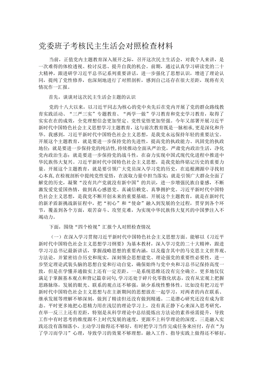 党委班子考核民主生活会对照检查材料.docx_第1页