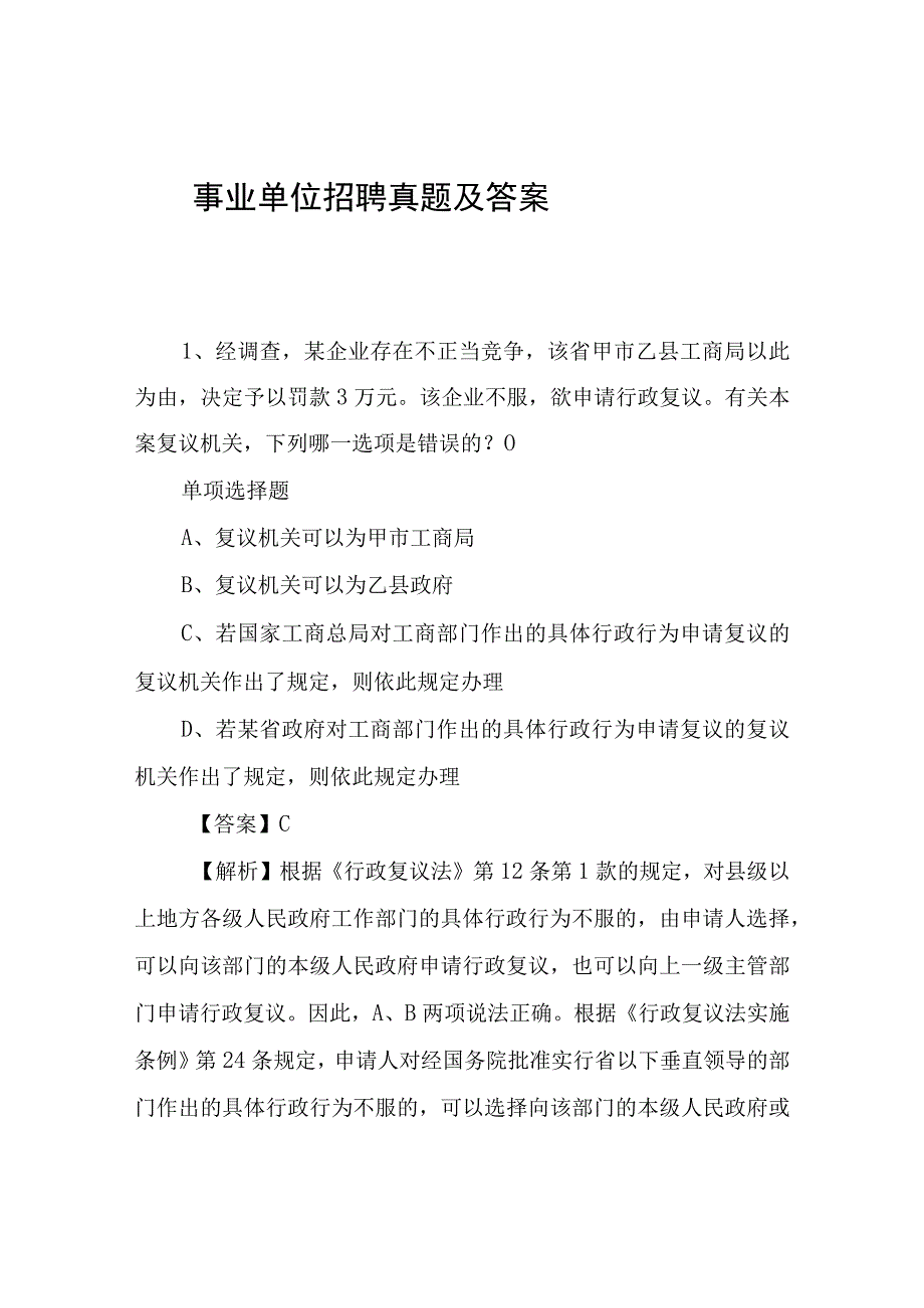 事业单位招聘真题及答案-历年笔试真题题库.docx_第1页