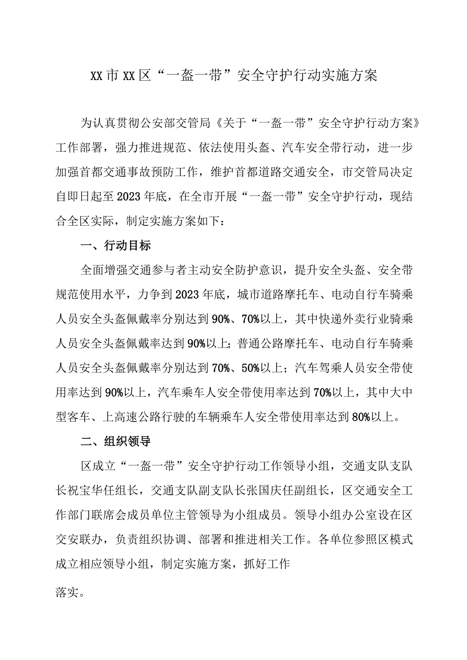 XX市XX区“一盔一带”安全守护行动实施方案（2023年）.docx_第1页