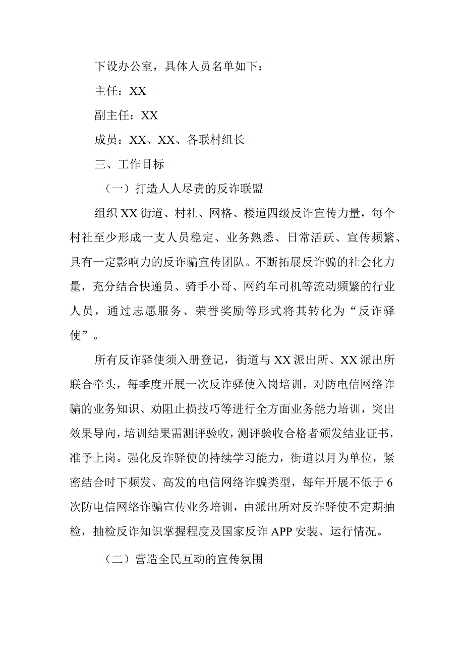 XX街道建立“XX无骗”全民反诈工作方案.docx_第2页