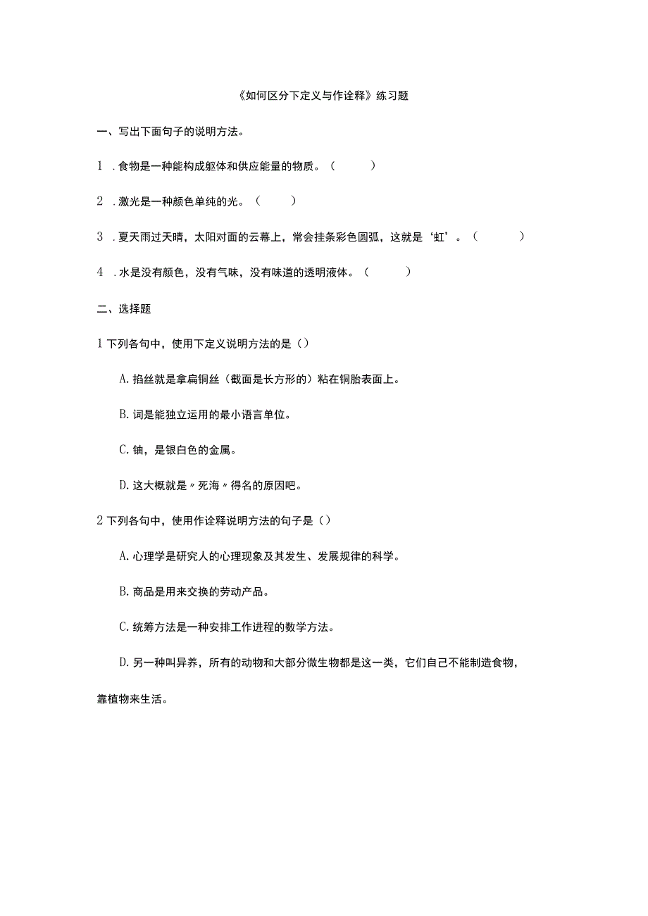 《如何区分下定义与作诠释》_练习题（附答案）《如何区分下定义与作诠释》微课公开课教案教学设计课件.docx_第1页