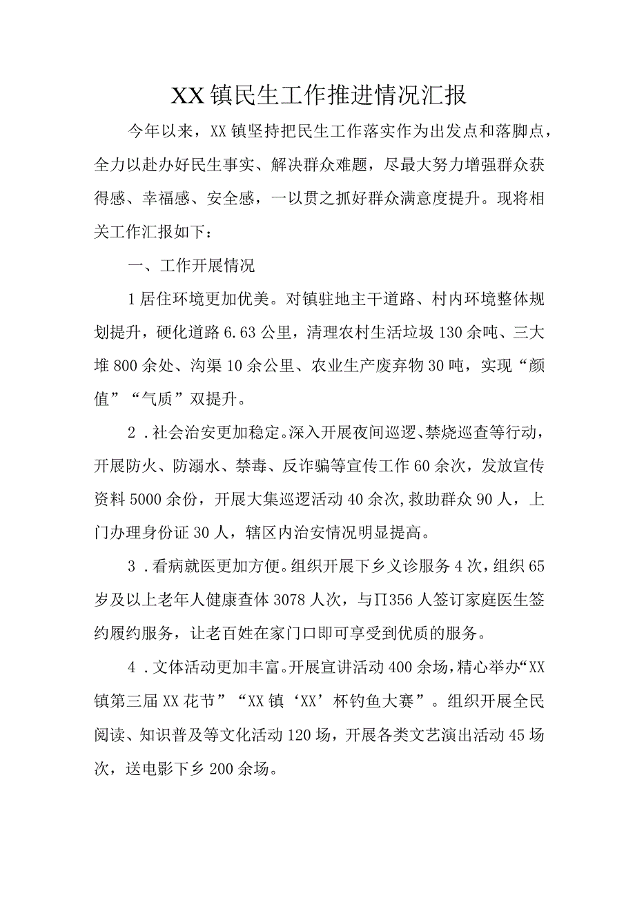 XX镇民生工作推进情况汇报.docx_第1页