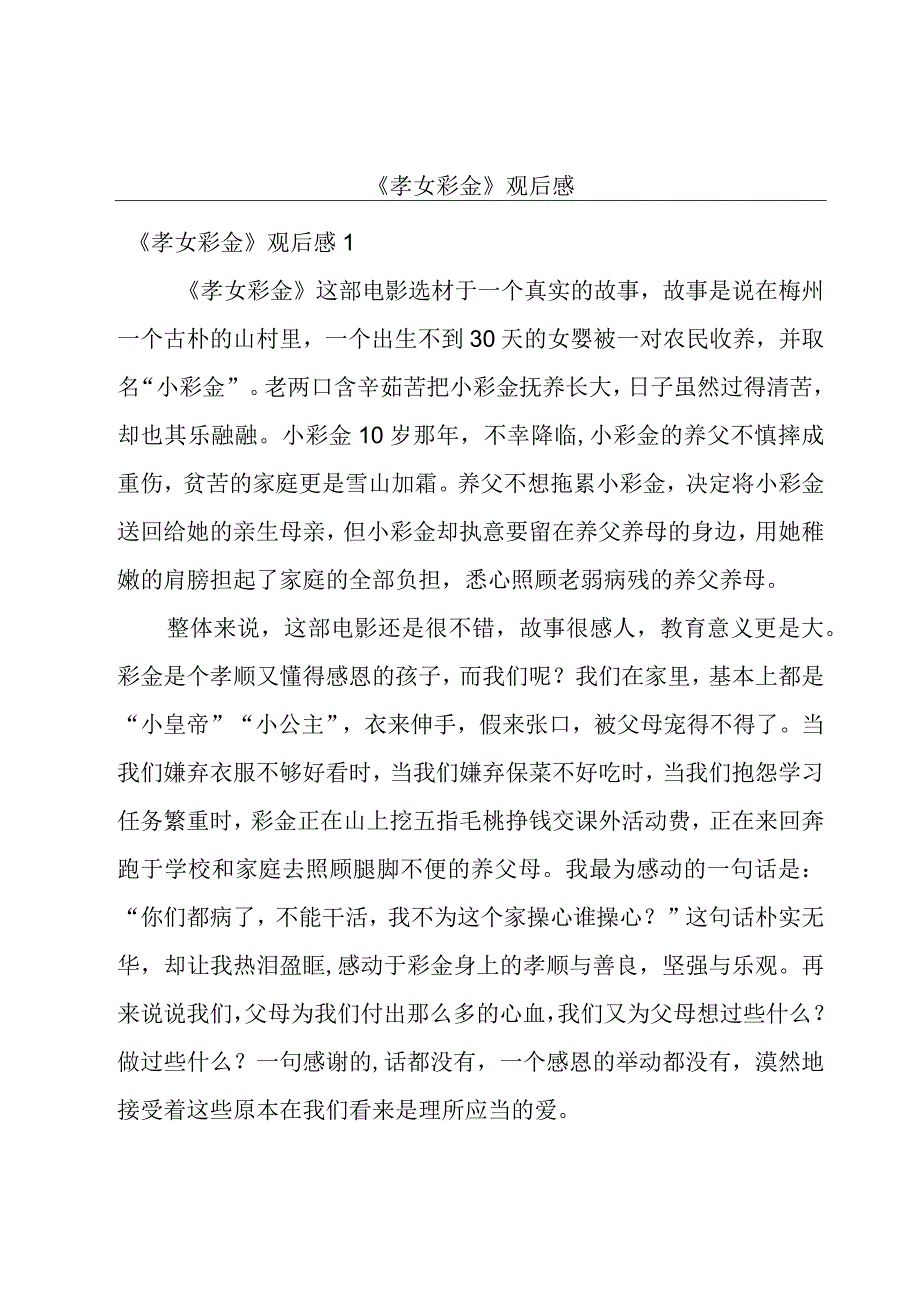 《孝女彩金》观后感.docx_第1页