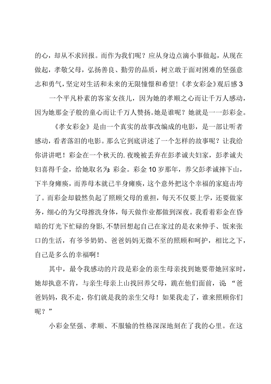 《孝女彩金》观后感.docx_第3页