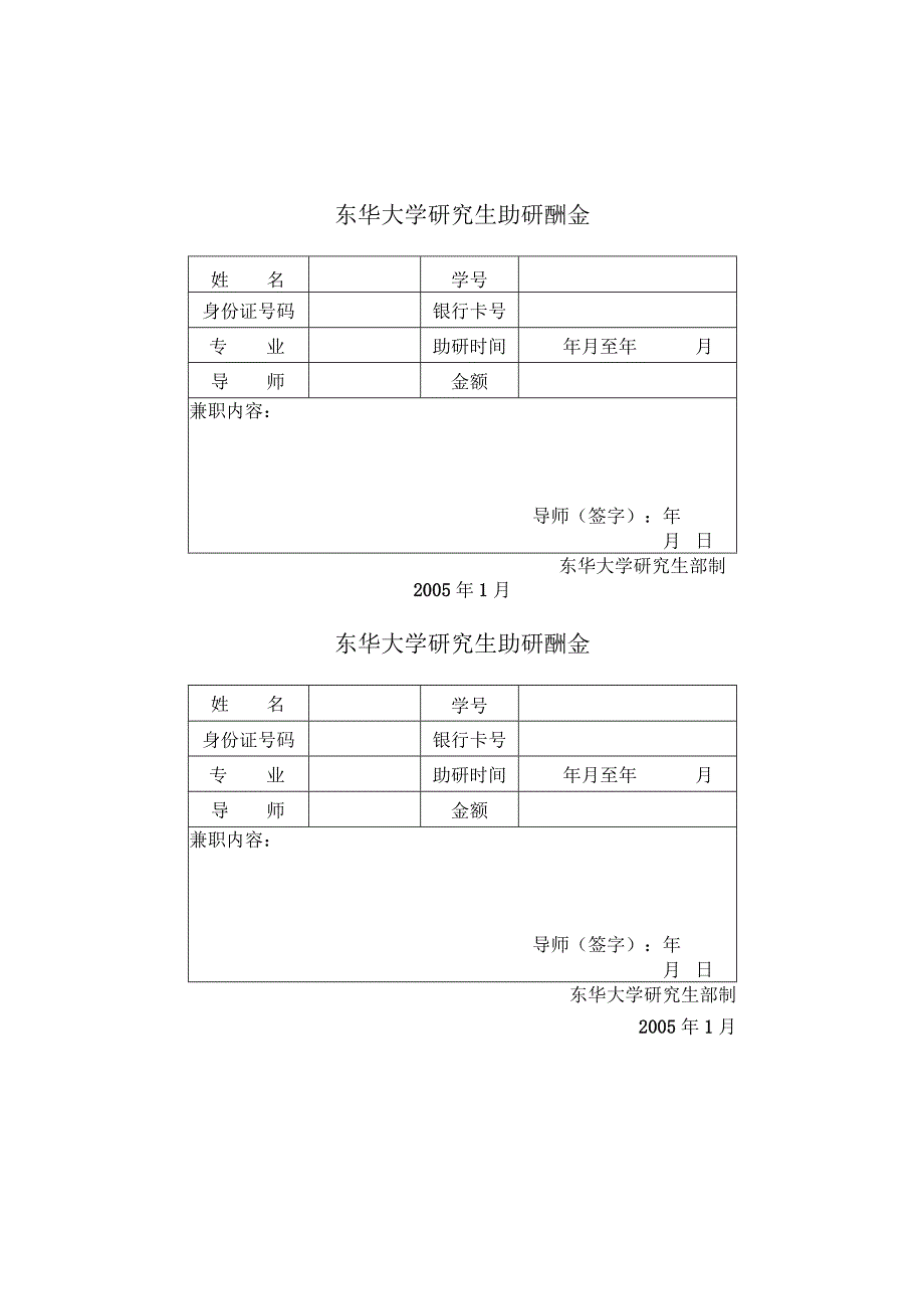 东华大学研究生助研酬金表.docx_第1页