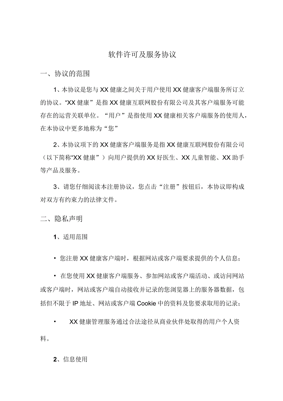 健康管理服务平台软件用户许可服务协议.docx_第1页