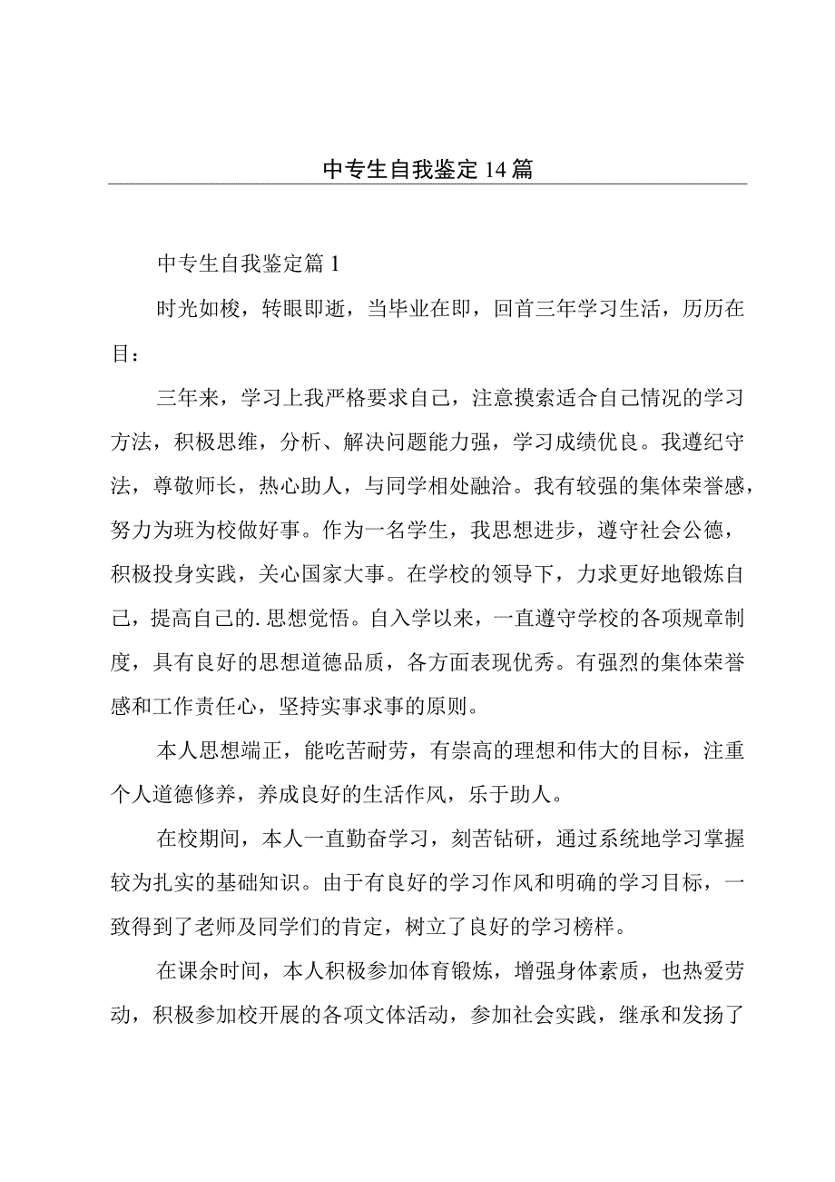 中专生自我鉴定14篇.docx_第1页